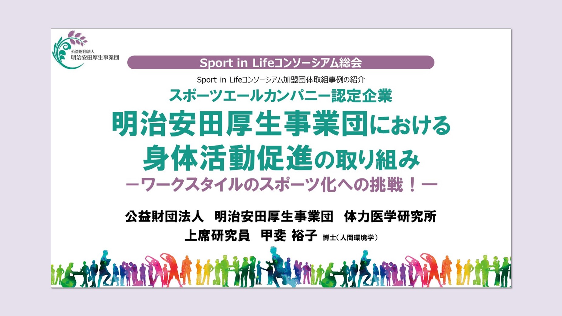 Sport in lifeコンソーシアム総会で発表
