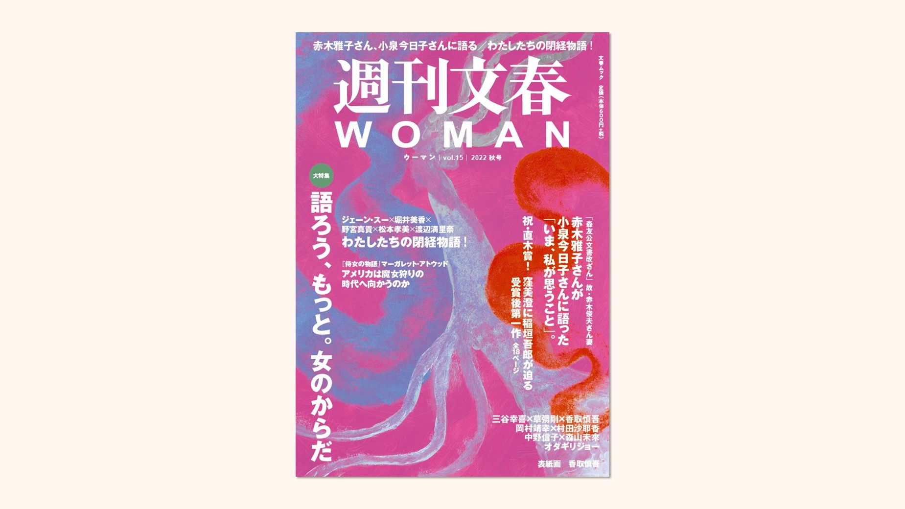 「週刊文春WOMAN」2022 秋号に掲載