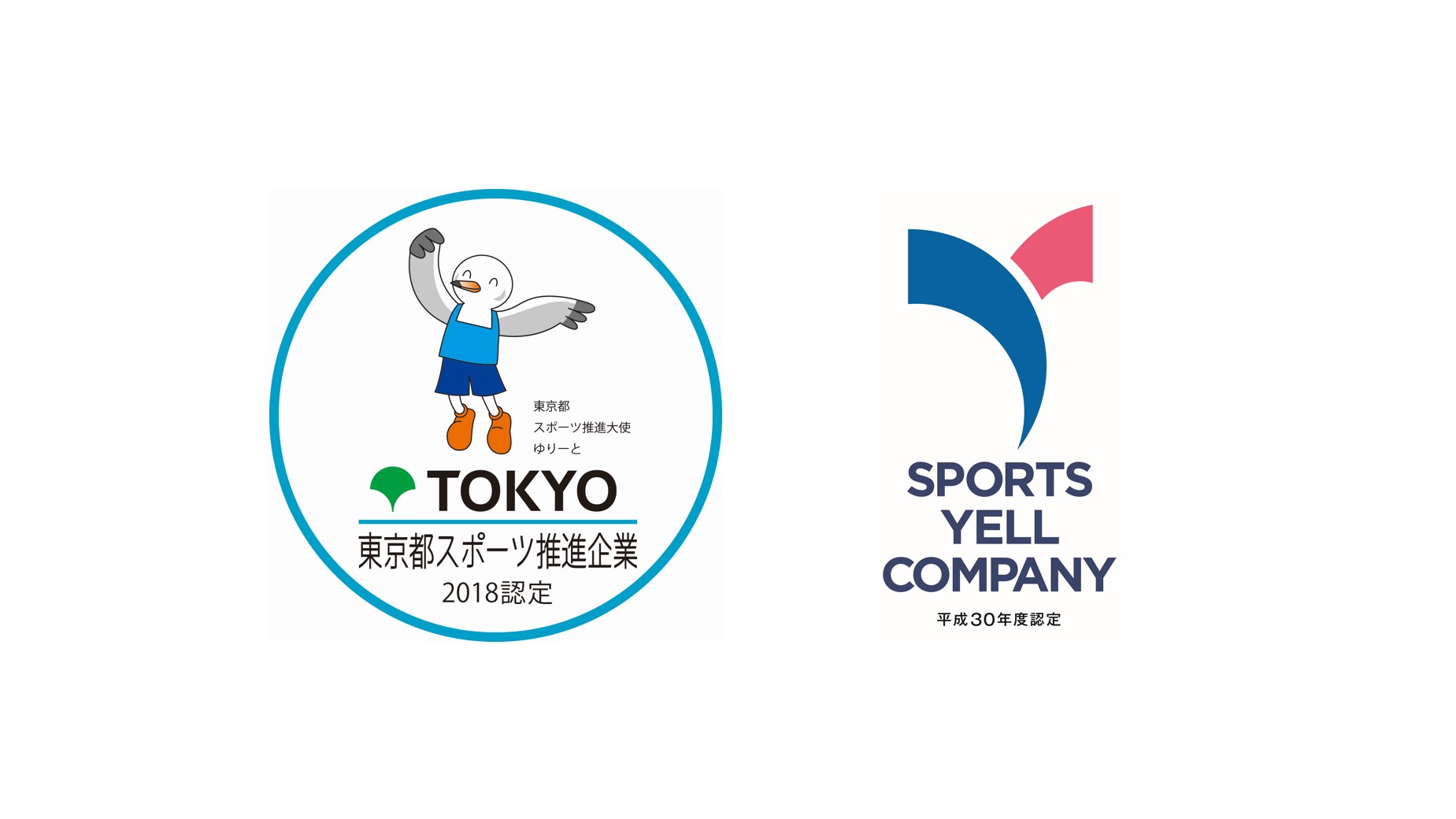 「東京都スポーツ推進企業」「スポーツエールカンパニー」に認定されました