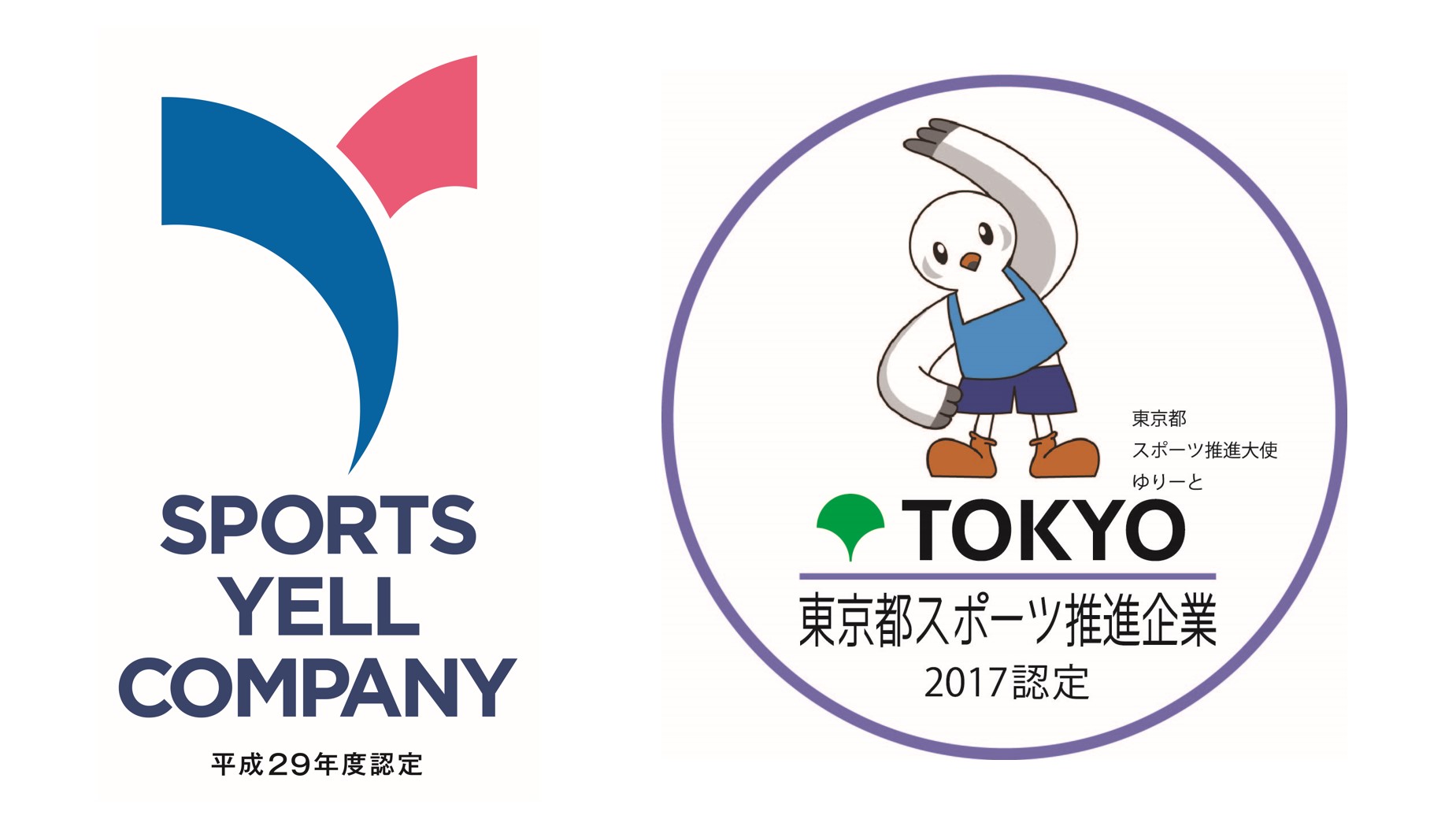 「スポーツエールカンパニー」「東京都スポーツ推進企業」に認定されました