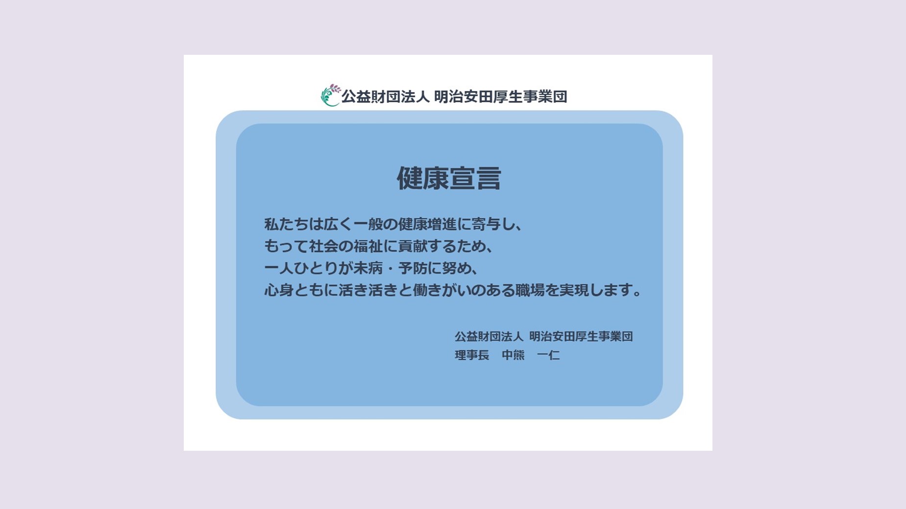 明治安田厚生事業団は「健康経営」を宣言しました